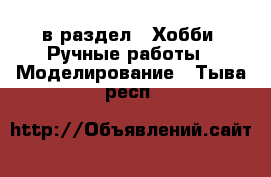  в раздел : Хобби. Ручные работы » Моделирование . Тыва респ.